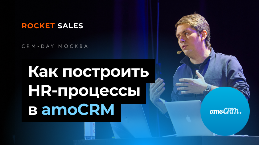 Как построить HR-процессы в amoCRM | Константин Кузнецов на CRM DAY в Москве