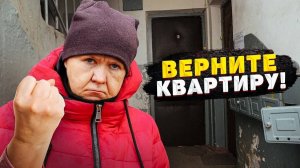 ВЕРНИТЕ МОЮ КВАРТИРУ! КУДА ПОТРАТИЛИ 2,3 млн. рублей?!