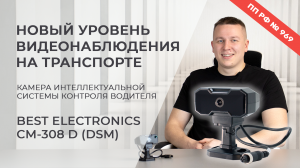 Какую камеру использовать для контроля водителя? Плюсы камеры Best Electronics CM-308 D.