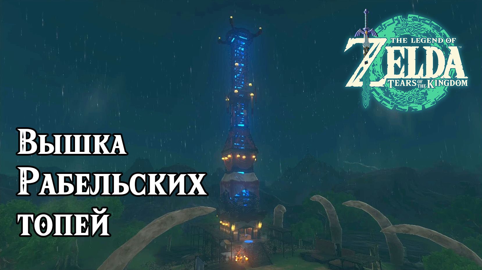 11 - Вышка Рабельских топей. Legend of Zelda Tears of the Kingdom. Rabella Wetlands Skyview Tower