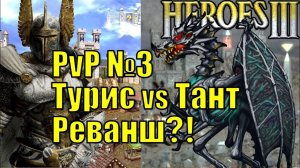 Герои III, PvP, Турис против Танта, Реванш?!