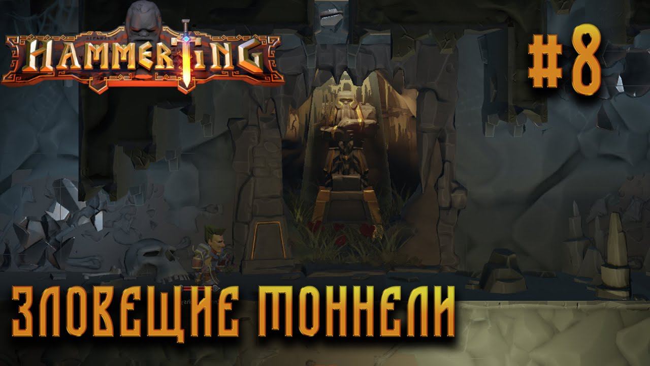 ПРОХОЖДЕНИЕ HAMMERTING: Зловещие тоннели #8
