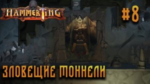 ПРОХОЖДЕНИЕ HAMMERTING: Зловещие тоннели #8