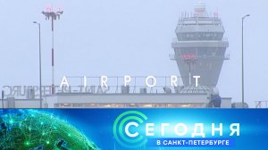 «Сегодня в Санкт-Петербурге»: 23 января 2024 года