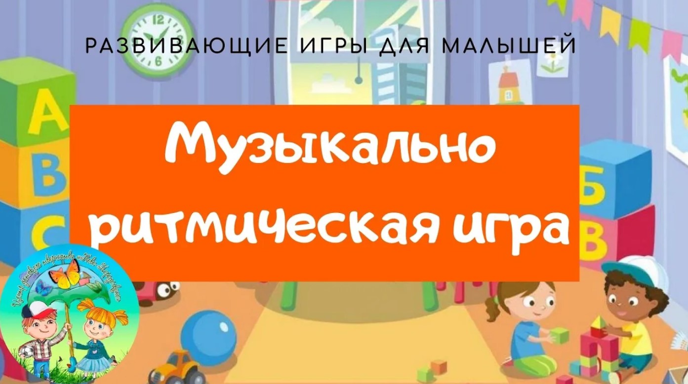 Развивашки с мамами. Музыкально-ритмические игры для детей дошкольного возраста