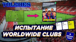 ЛУЧШИЕ МОМЕНТЫ ИСПЫТАНИЯ WORLDWIDE CLUBS в eFootball 2022 | ПРОХОЖДЕНИЕ #3