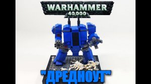 LEGO ДРЕДНОУТ.ЛЕГО WARHAMMER 40000. лего самоделка