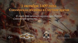 1 октября 1609 год. 