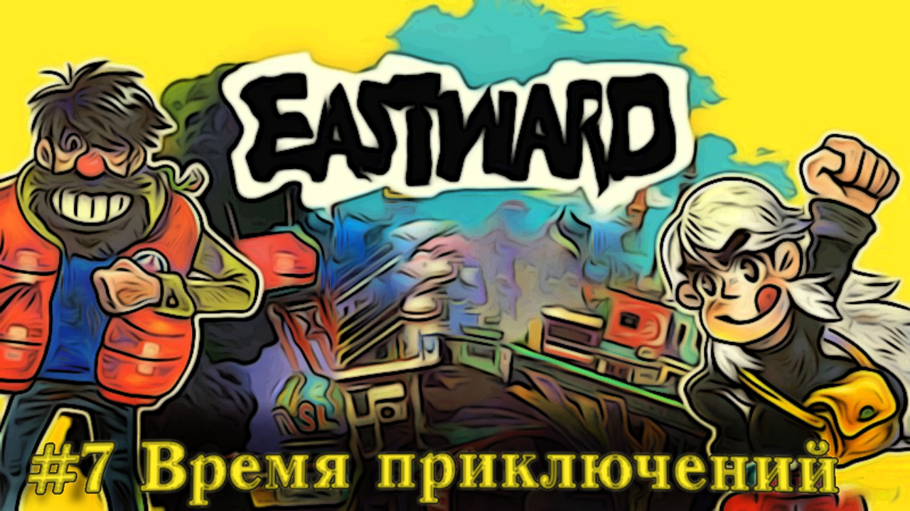 Время приключений - Eastward   Прохождение на русском летсплей часть #7