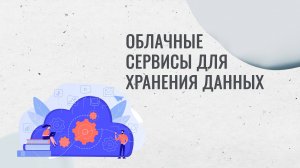 Обзор облачных сервисов хранения данных