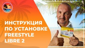 #freestylelibre Инструкция по установке датчика глюкозы в крови | FreeStyle Libre