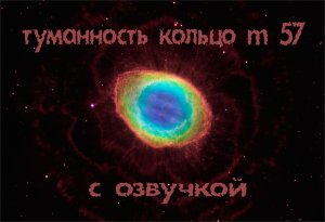 Туманность кольцо m 57 / С озвучкой