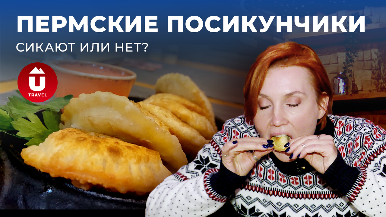 Что такое посикунчики и стоит ли ехать в Пермь, чтобы попробовать | Необычные блюда уральской кухни
