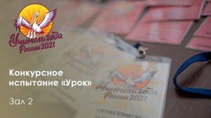 Конкурсное испытание «Урок». Зал 2