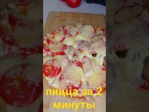 пицца за 2 минуты