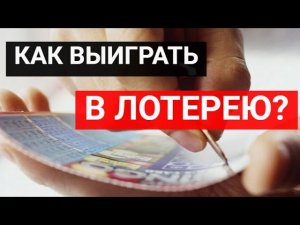 Надежный заговор на выигрыш в лотерею_ узнай как увеличить шансы на победу до 100%.