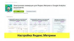 Электронная коммерция для Яндекс.Метрики и Google Analytics - настройка Яндекс.Метрики