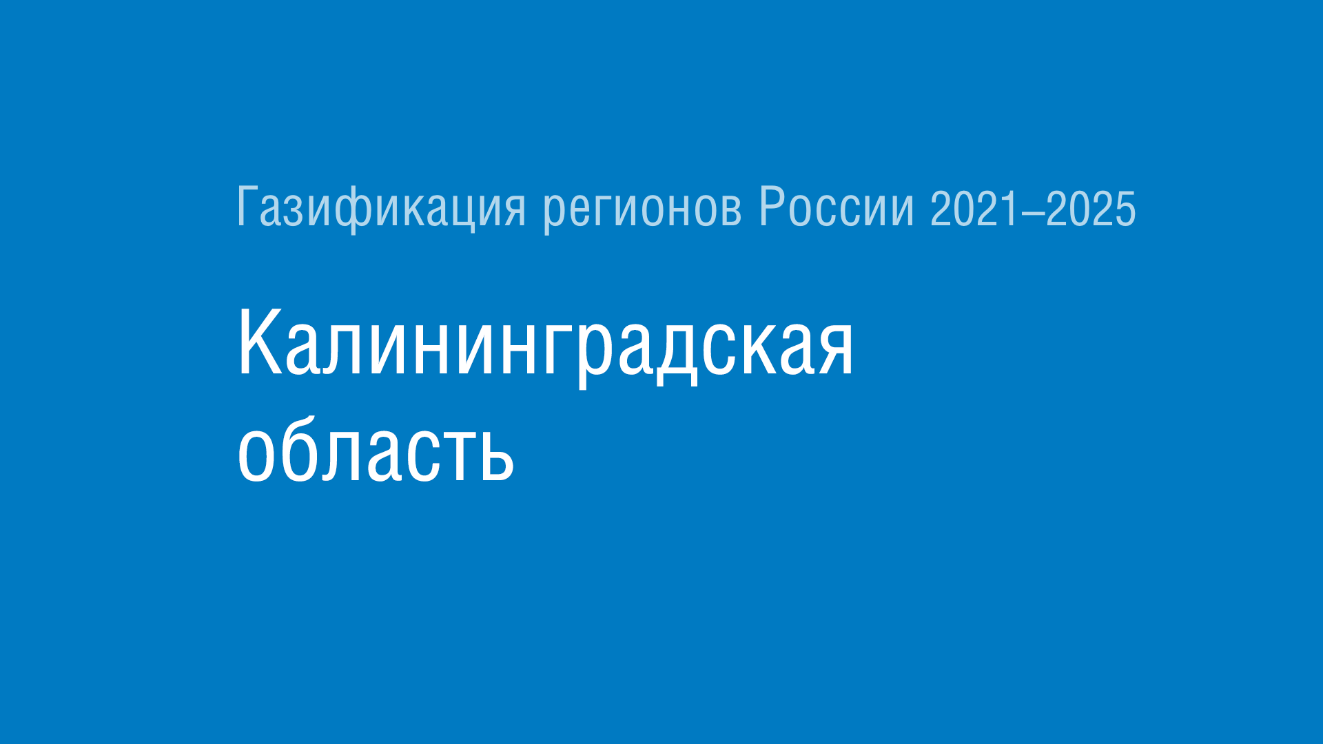 Газификация регионов РФ: Калининградская область