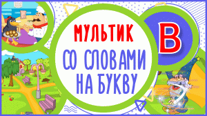 УЧИМ букву В и СЛОВА на В в мультике "ВОСПИТАННАЯ ВОРОНА" #Развиваемречь