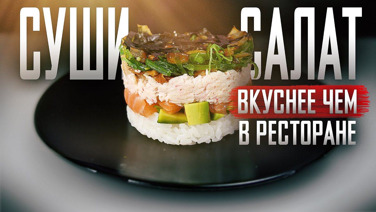 СУШИ САЛАТ или СУШИ ТОРТ!!! ЛУЧШЕ, ЧЕМ В РЕСТОРАНЕ!!! РЕЦЕПТЫ СУШИ И РОЛЛОВ!!!