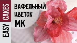 КАК СДЕЛАТЬ ВАФЕЛЬНЫЕ ЦВЕТЫ ДЛЯ ТОРТА МК для начинающих.