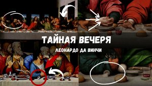 Секретные знаки на картинке. Тайная вечеря. Что скрывал Леонардо да Винчи история со смыслом