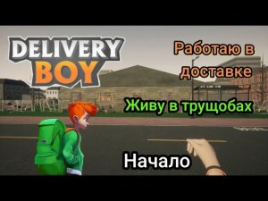 Живу в трущобах|Работаю в Доставке ( Delivery Boy Simulator ) Начало