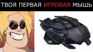Твоя Игровая Мышь_ Мистер Исключительный Мем Радостные Лица