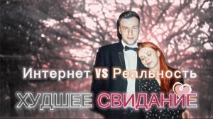 Худшее свидание. Выпуск 1.