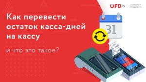 Как перенести остаток касса-дней на другую кассу в личном кабинете OFD.ru