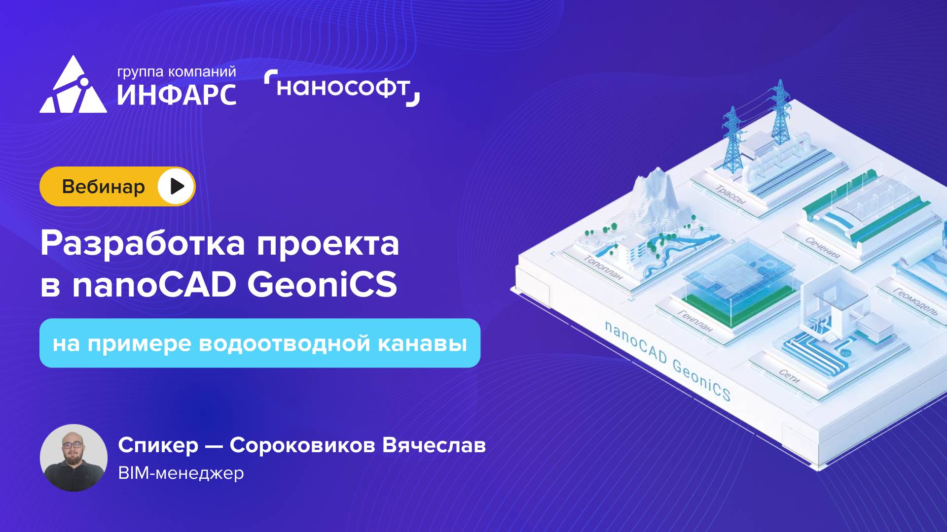 Вебинар: Разработка проекта в nanoCAD GeoniCS на примере водоотводной канавы