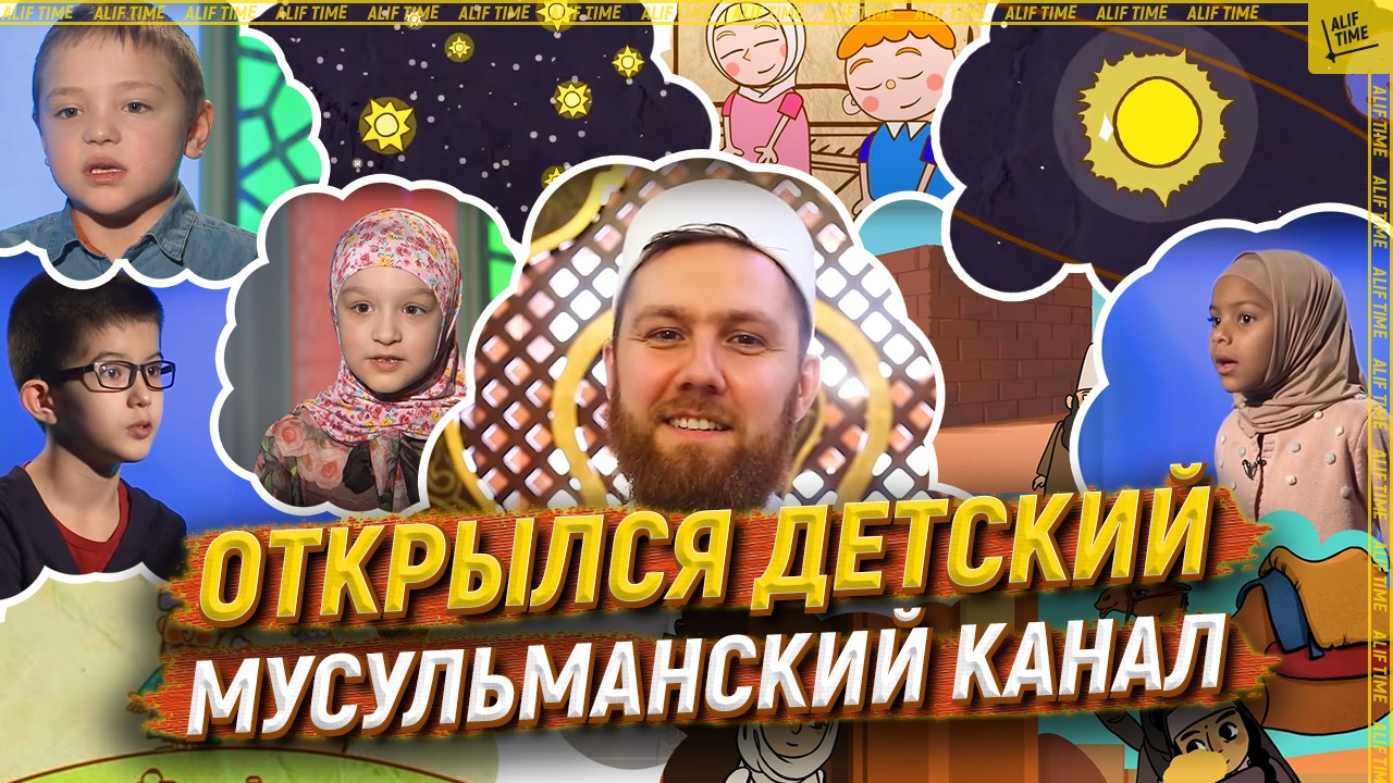 Открылся детский мусульманский канал