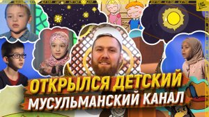Открылся детский мусульманский канал
