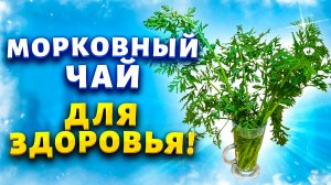 Морковный чай для поднятия гемоглобина и разжижение крови. Выпила стакан и здорова.