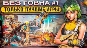 РЕАЛЬНО ТОЛЬКО ЛУЧШИЕ ИГРЫ на АНДРОИД и iOS. ТОП 8 НОВЫХ МОБИЛЬНЫХ ИГР | Во что поиграть? / БГ №1