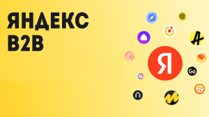 Яндекс B2B