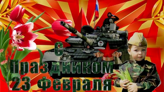День защитника Отечества! Музыкальное поздравление для дорогих, любимых мужчин