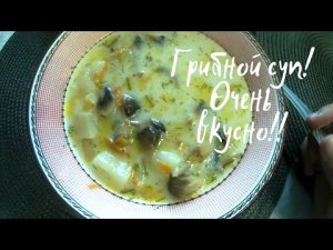 Грибной суп. Очень вкусно рекомендую!!!