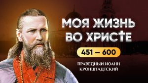 451-600 Моя жизнь во Христе — Иоанн Кронштадтский