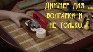 Диммер для болгарки и не только.