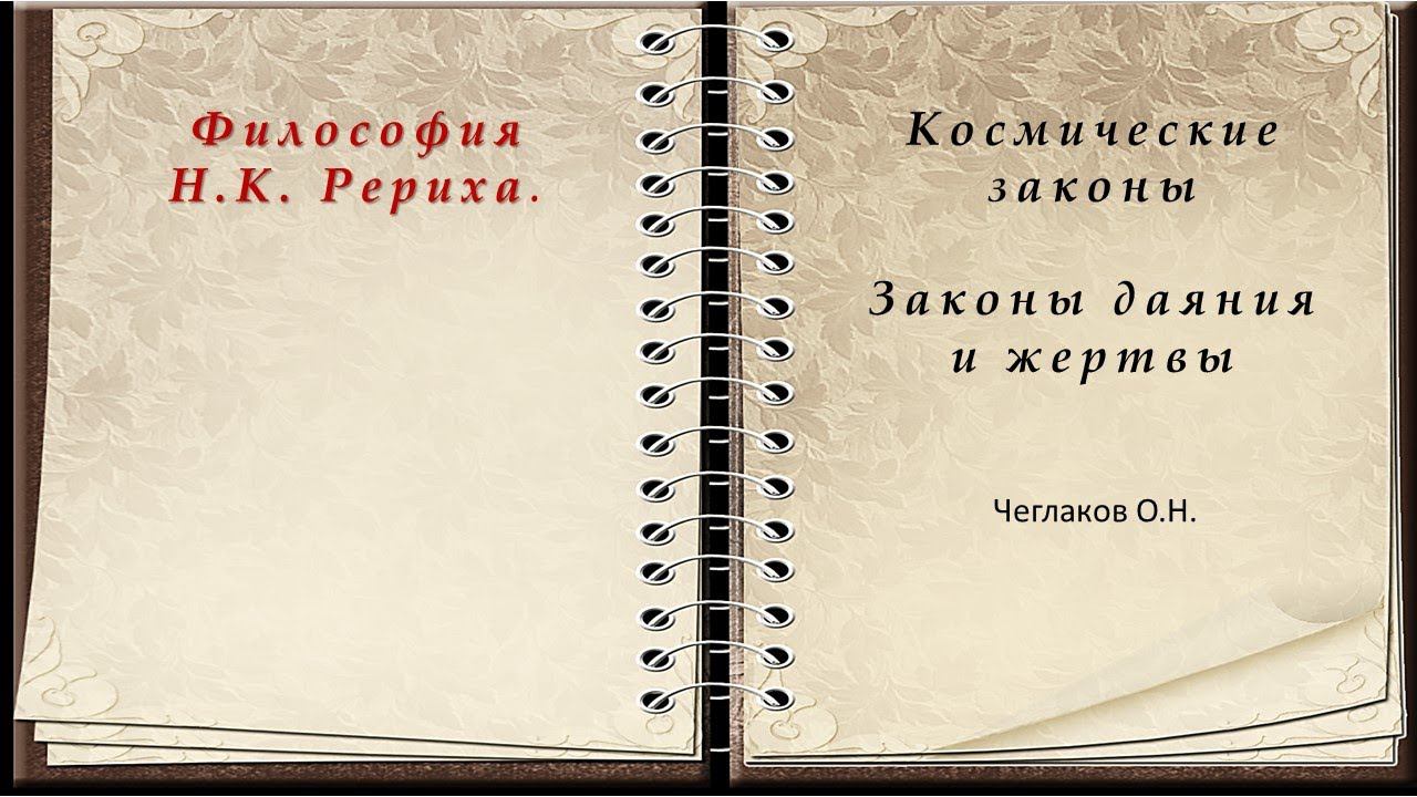 Законы даяния и жертвы. Цикл: Философия Н. К. Рериха. Космические Законы. Чеглаков О.Н.