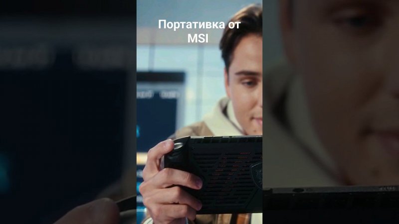 Портативка от MSI #ClawA1M