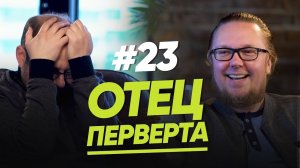 Отец извращенца / Женщина. Руководство по эксплуатации