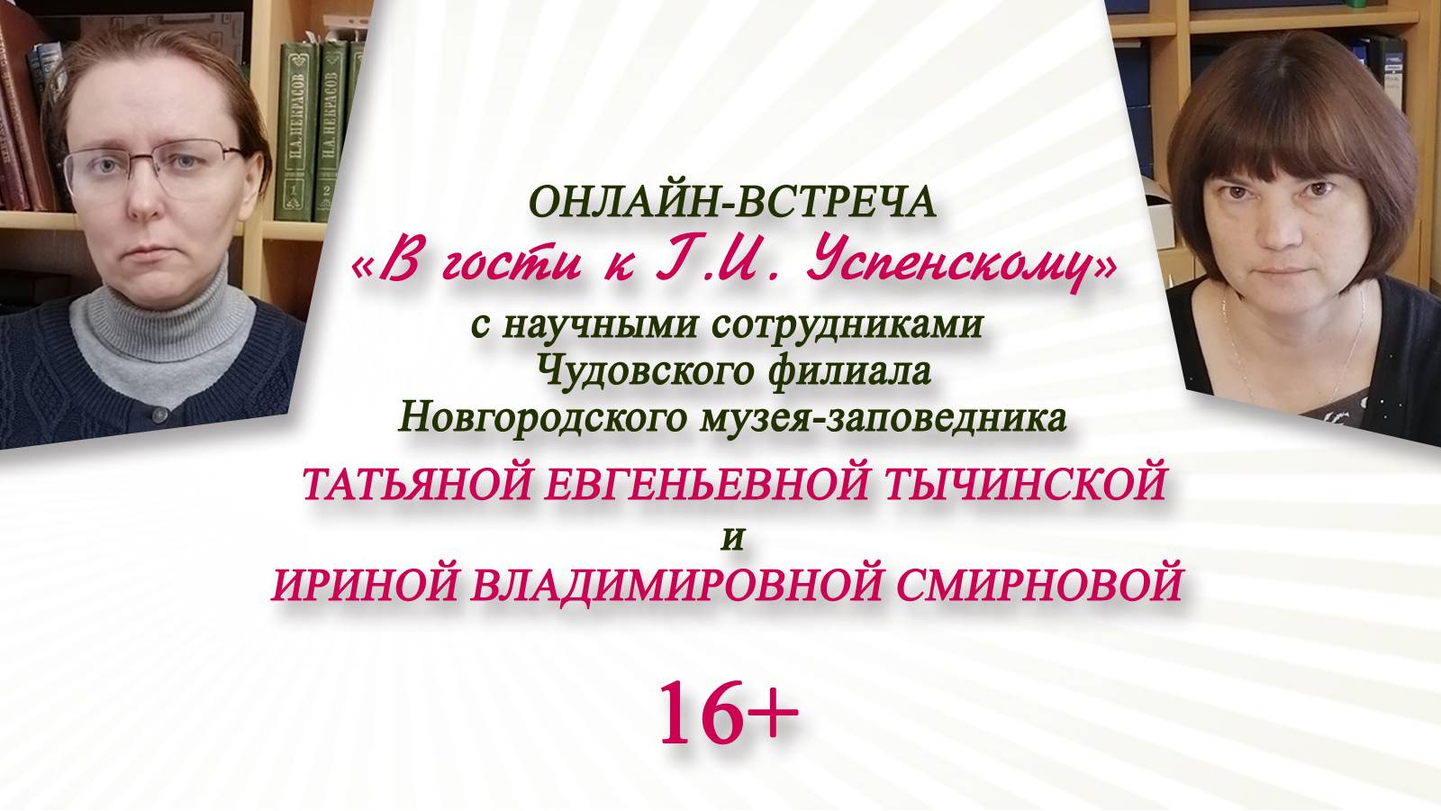 «В гости к Г.И. Успенскому» (онлайн-встреча с Т.Е. Тычинской и И.В. Смирновой) / День писателя