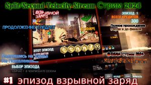 Split Second Velocity Stream Стрим 2024 #1 эпизод взрывной заряд прохождение rustikstalkerdron