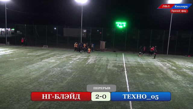 НГ-БЛЭЙД - ТЕХНО_05. 6-й тур ЛФЛ Кизляра (сезон 2021-22г.) смотреть онлайн