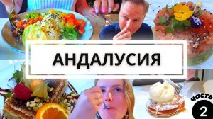 Невероятная ЕДА в ресторанах Андалусии. У вас потекут слюнки! ПУТЕШЕСТВИЕ ПО АНДАЛУСИИ. Часть 2