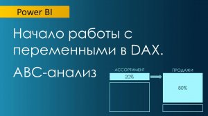 Как понимать переменные в DAX / Аналогия с Excel / Статический АВС-анализ (часть 1)