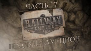 Railway Empire Прохождение на русском #17 - Продули аукцион (СЦЕНАРИЙ) [FullHD|PC]