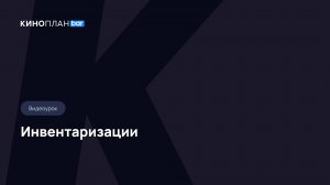 Киноплан.bar. Инвентаризации